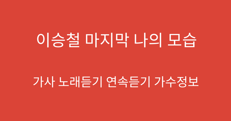 이승철 마지막 나의 모습