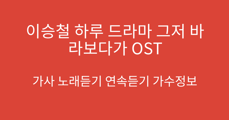 이승철 하루 드라마 그저 바라보다가 OST