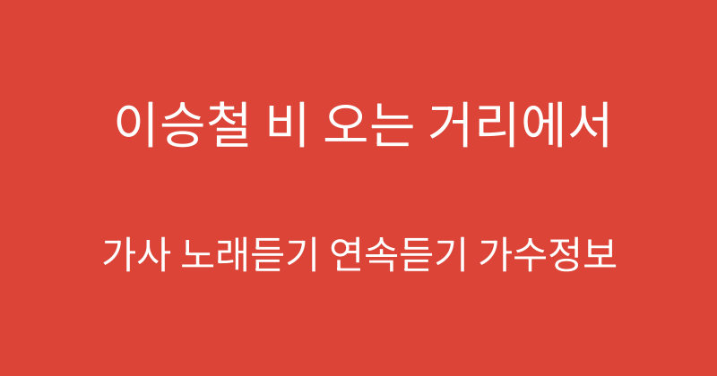 이승철 비 오는 거리에서