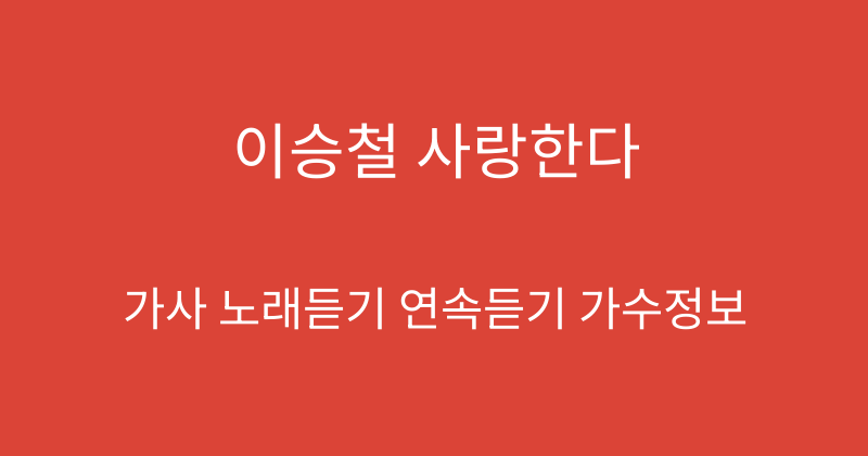 이승철 사랑한다
