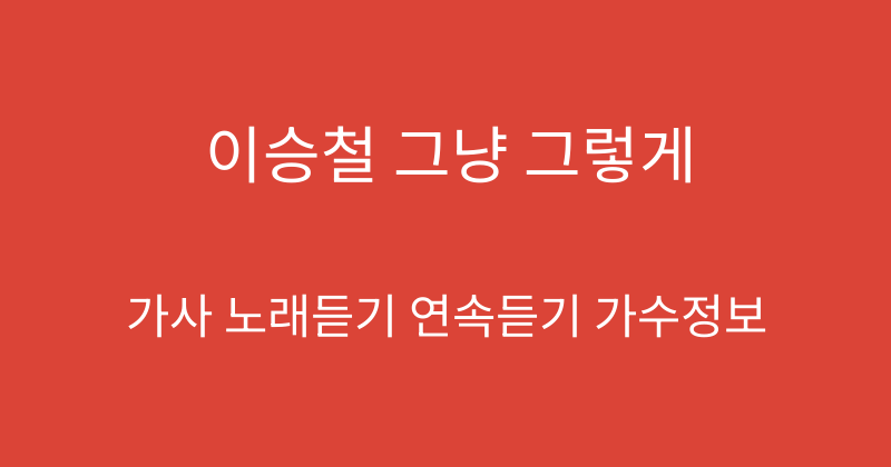 이승철 그냥 그렇게