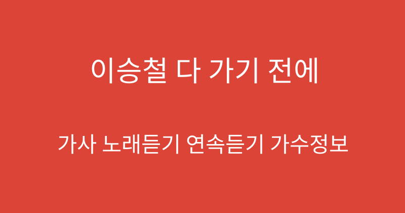 이승철 다 가기 전에