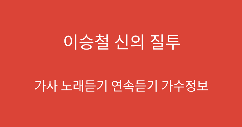 이승철 신의 질투