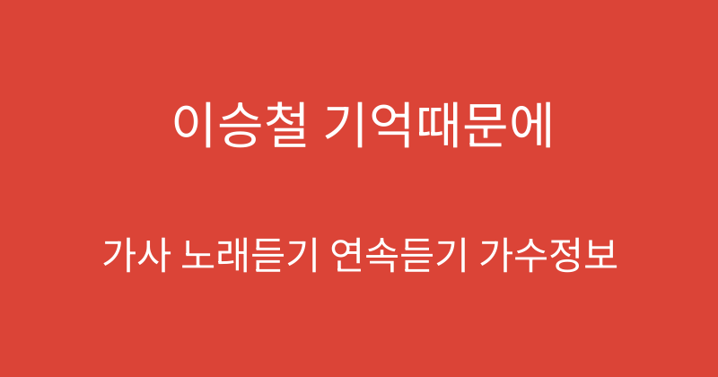 이승철 기억때문에