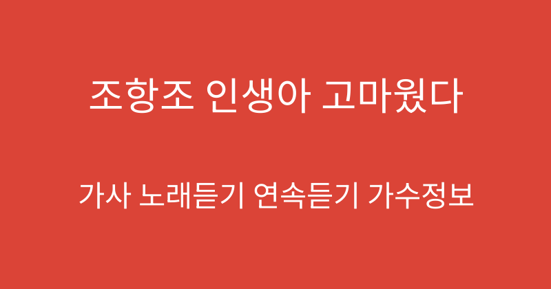 조항조 인생아 고마웠다