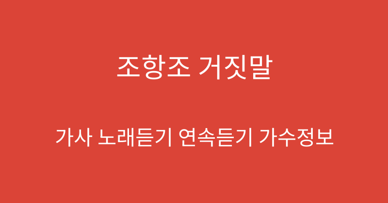 조항조 거짓말