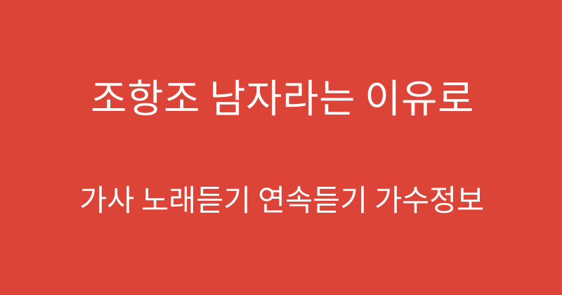 조항조 남자라는 이유로