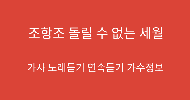 조항조 돌릴 수 없는 세월