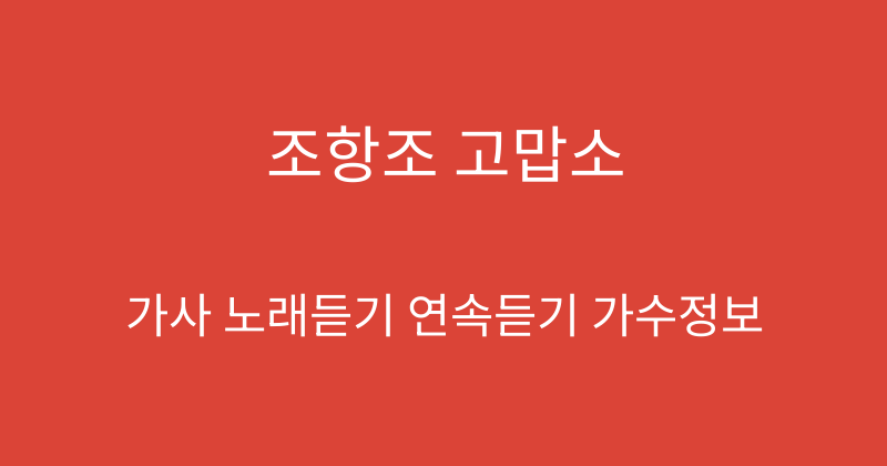 조항조 고맙소
