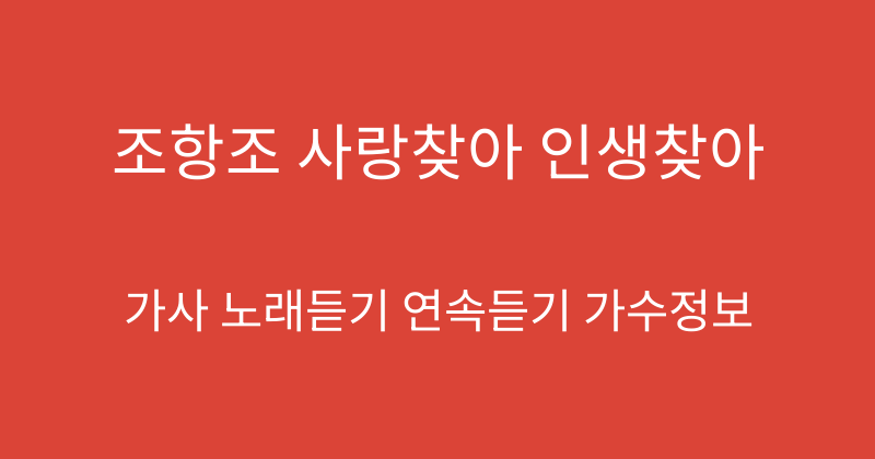 조항조 사랑찾아 인생찾아