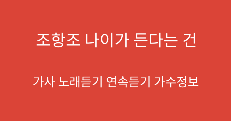 조항조 나이가 든다는 건