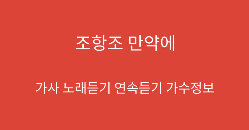 조항조 만약에