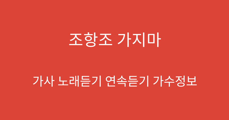 조항조 가지마