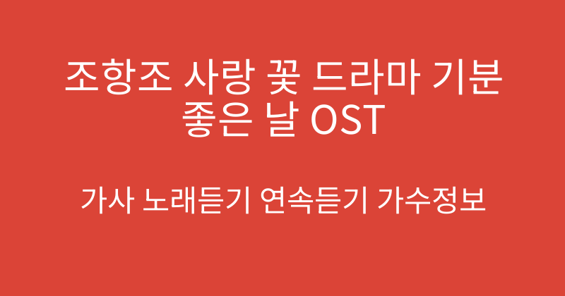조항조 사랑 꽃 드라마 기분 좋은 날 OST
