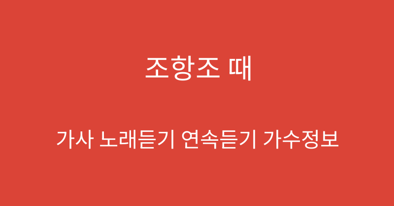 조항조 때