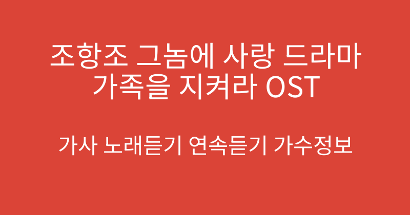 조항조 그놈에 사랑 드라마 가족을 지켜라 OST