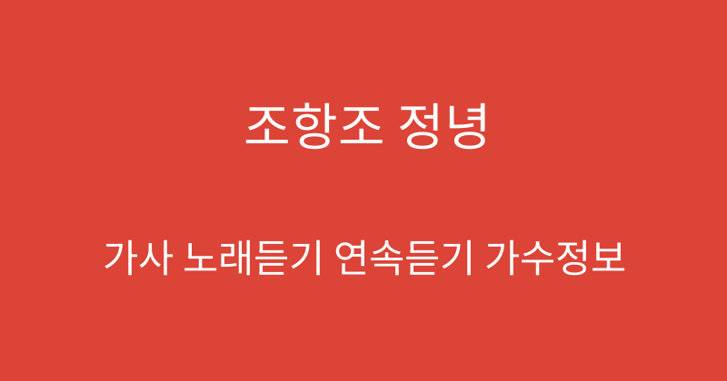 조항조 정녕