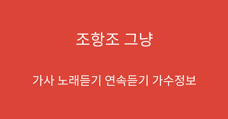 조항조 그냥