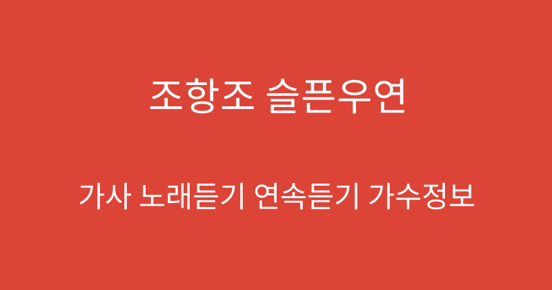조항조 슬픈우연