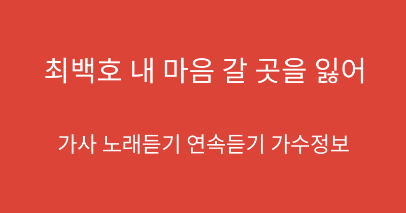 최백호 내 마음 갈 곳을 잃어