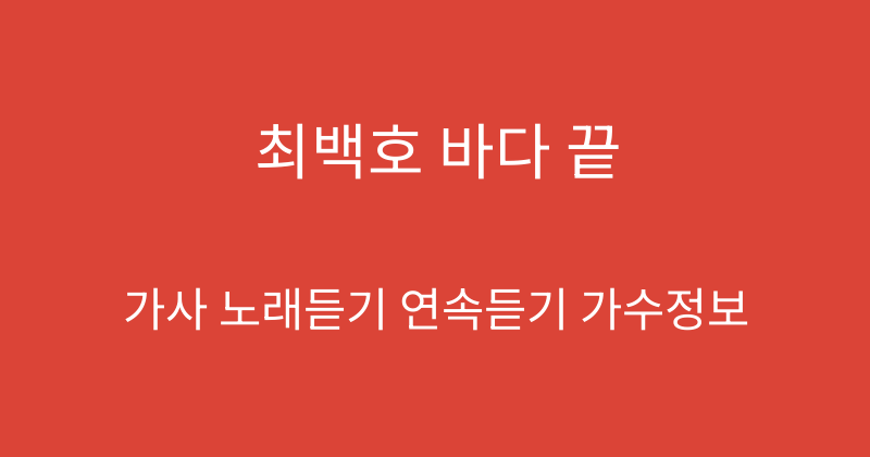 최백호 바다 끝