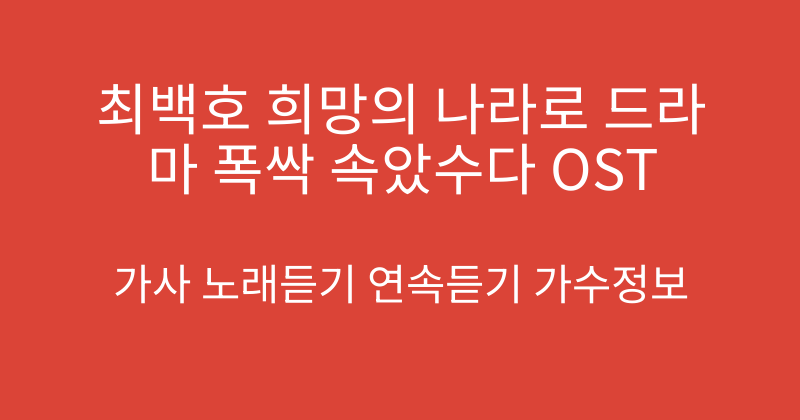 최백호 희망의 나라로 드라마 폭싹 속았수다 OST