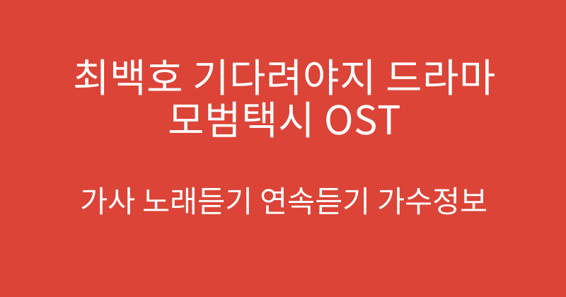 최백호 기다려야지 드라마 모범택시 OST