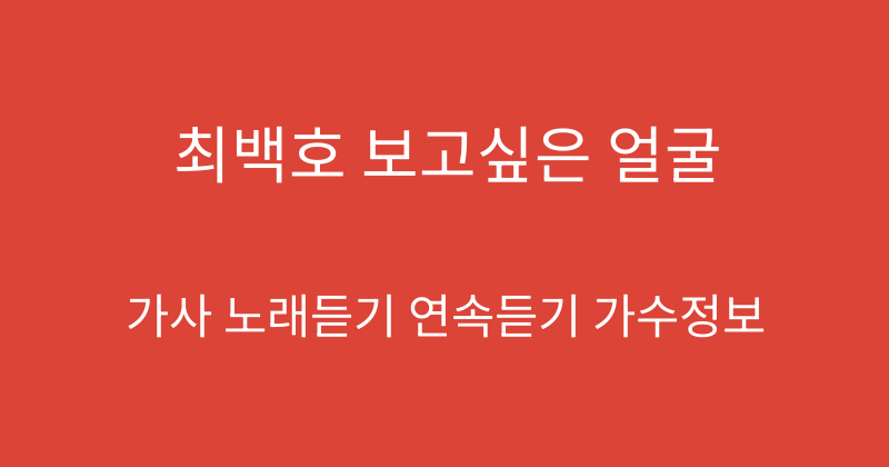 최백호 보고싶은 얼굴