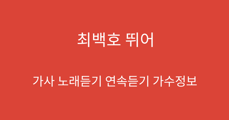 최백호 뛰어