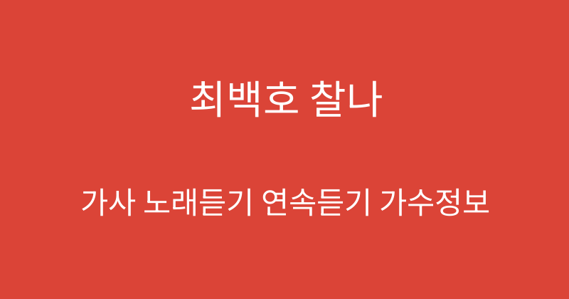 최백호 찰나