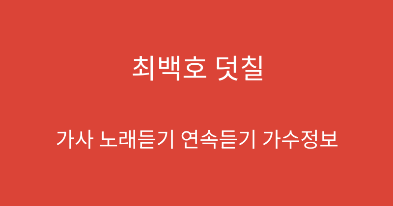 최백호 덧칠