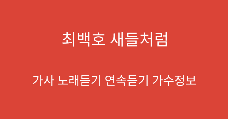 최백호 새들처럼
