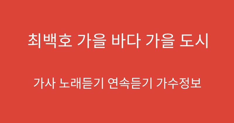 최백호 가을 바다 가을 도시