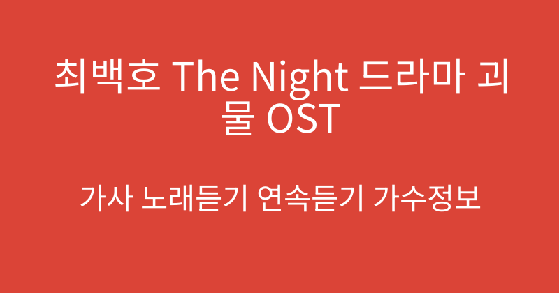 최백호 The Night 드라마 괴물 OST