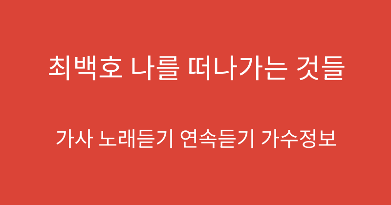 최백호 나를 떠나가는 것들
