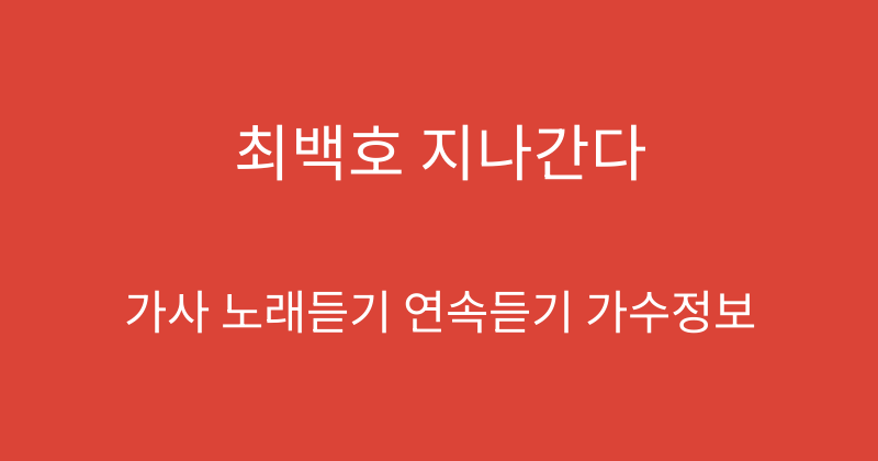 최백호 지나간다