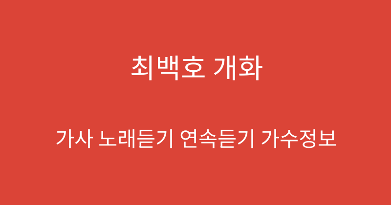 최백호 개화