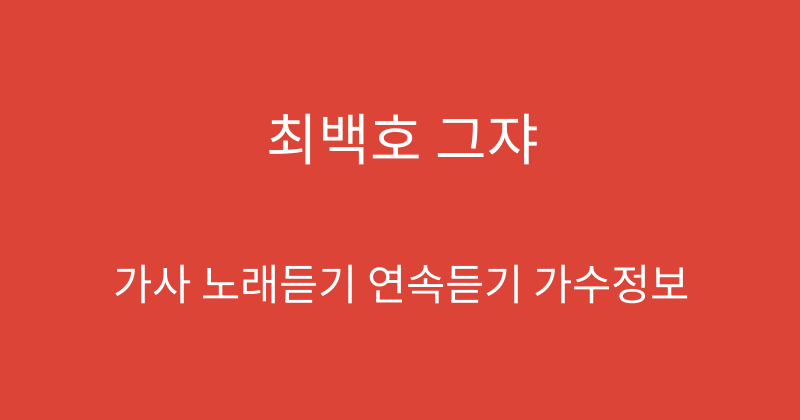 최백호 그쟈