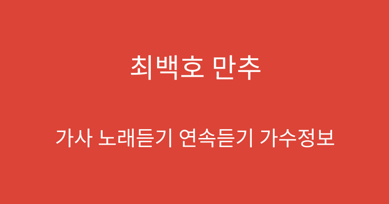 최백호 만추