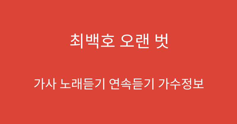 최백호 오랜 벗