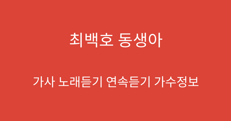 최백호 동생아