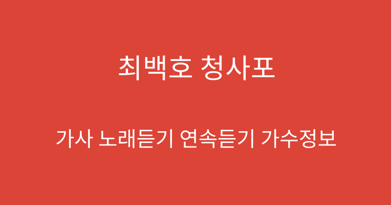 최백호 청사포