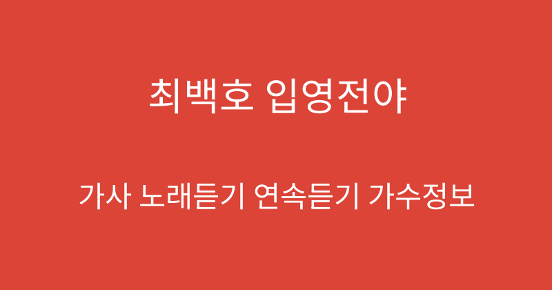 최백호 입영전야