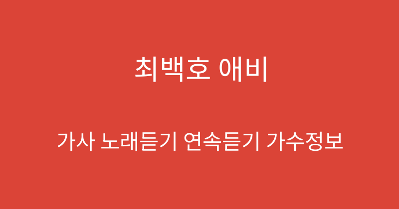 최백호 애비