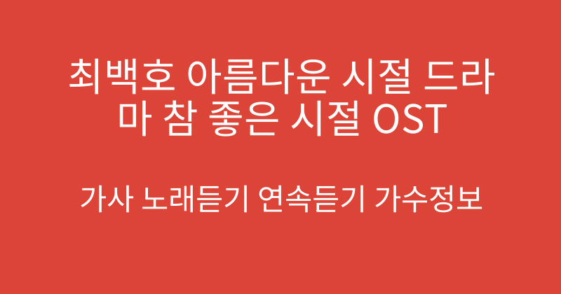 최백호 아름다운 시절 드라마 참 좋은 시절 OST