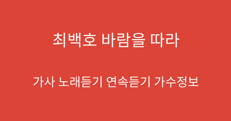 최백호 바람을 따라