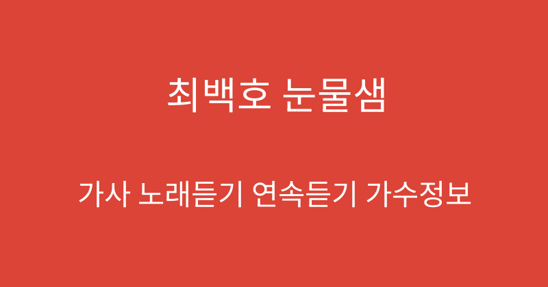 최백호 눈물샘