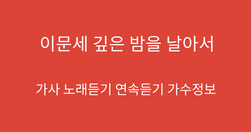 이문세 깊은 밤을 날아서
