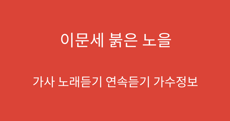 이문세 붉은 노을