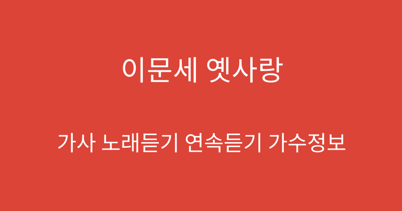 이문세 옛사랑